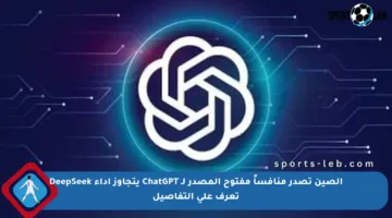 الصين تصدر منافساً مفتوح المصدر لـ ChatGPT يتجاوز أداء DeepSeek تعرف على التفاصيل